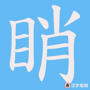 《睄》的笔顺动画写字动画演示