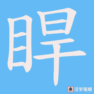 《睅》的笔顺动画写字动画演示