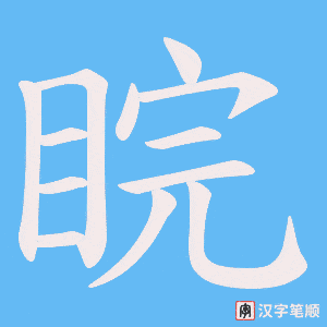 《睆》的笔顺动画写字动画演示