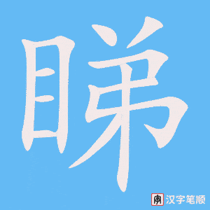 《睇》的笔顺动画写字动画演示