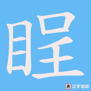 《睈》的笔顺动画写字动画演示