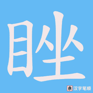 《睉》的笔顺动画写字动画演示