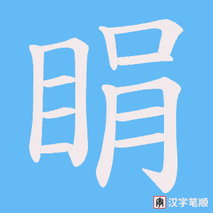 《睊》的笔顺动画写字动画演示