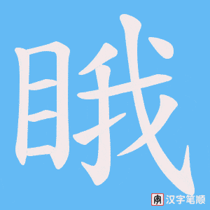 《睋》的笔顺动画写字动画演示