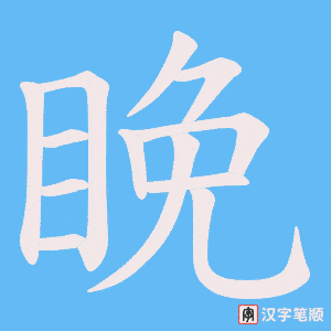 《睌》的笔顺动画写字动画演示