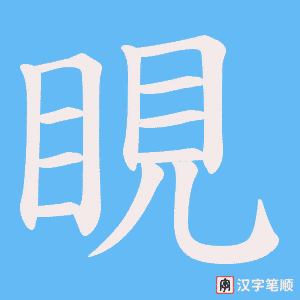 《睍》的笔顺动画写字动画演示