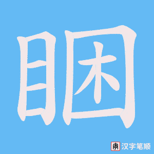 《睏》的笔顺动画写字动画演示