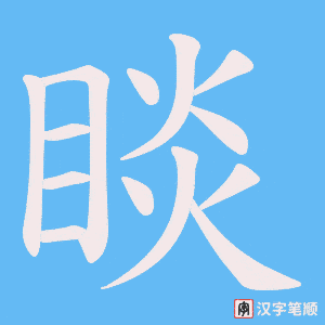 《睒》的笔顺动画写字动画演示