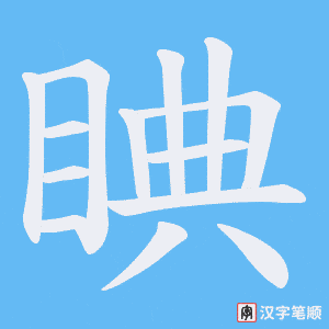 《睓》的笔顺动画写字动画演示