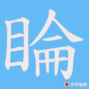 《睔》的笔顺动画写字动画演示