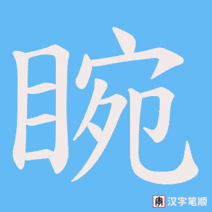 《睕》的笔顺动画写字动画演示