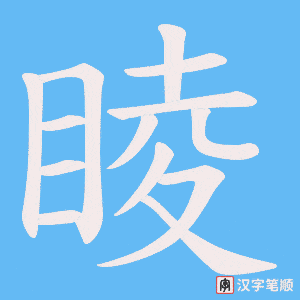 《睖》的笔顺动画写字动画演示