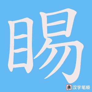《睗》的笔顺动画写字动画演示