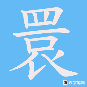 《睘》的笔顺动画写字动画演示