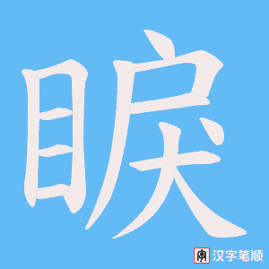 《睙》的笔顺动画写字动画演示