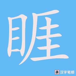 《睚》的笔顺动画写字动画演示