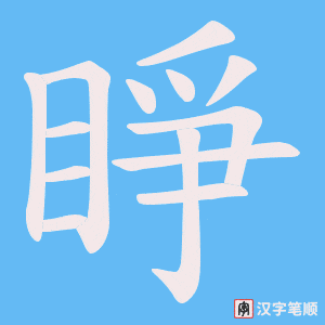 《睜》的笔顺动画写字动画演示