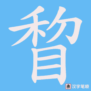 《睝》的笔顺动画写字动画演示