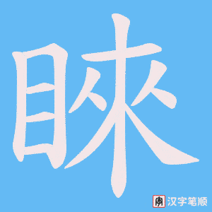《睞》的笔顺动画写字动画演示
