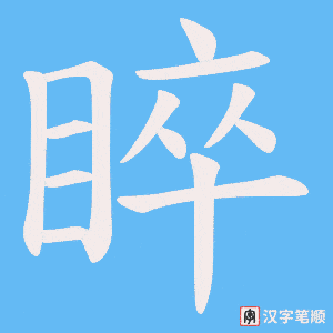 《睟》的笔顺动画写字动画演示
