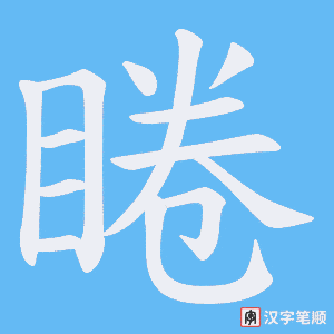 《睠》的笔顺动画写字动画演示