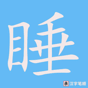 《睡》的笔顺动画写字动画演示
