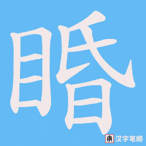 《睧》的笔顺动画写字动画演示