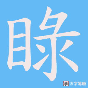 《睩》的笔顺动画写字动画演示