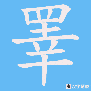 《睪》的笔顺动画写字动画演示