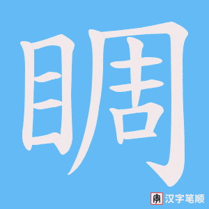 《睭》的笔顺动画写字动画演示