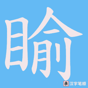 《睮》的笔顺动画写字动画演示