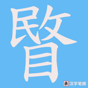 《睯》的笔顺动画写字动画演示