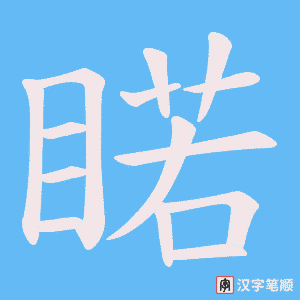 《睰》的笔顺动画写字动画演示