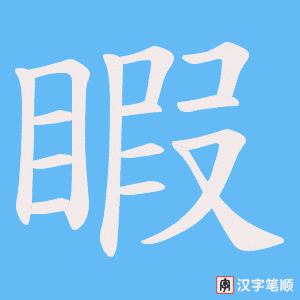 《睱》的笔顺动画写字动画演示