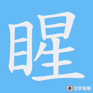 《睲》的笔顺动画写字动画演示
