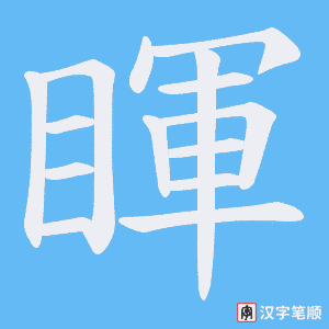 《睴》的笔顺动画写字动画演示