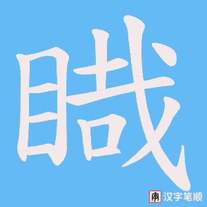 《睵》的笔顺动画写字动画演示