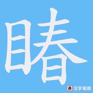 《睶》的笔顺动画写字动画演示