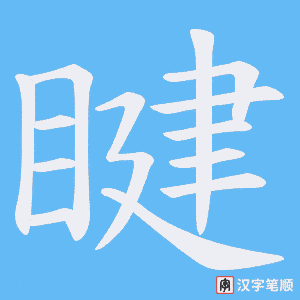 《睷》的笔顺动画写字动画演示
