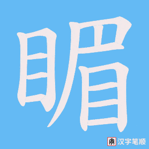 《睸》的笔顺动画写字动画演示