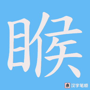 《睺》的笔顺动画写字动画演示