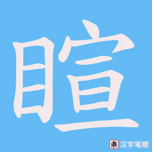 《睻》的笔顺动画写字动画演示