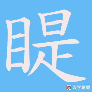 《睼》的笔顺动画写字动画演示
