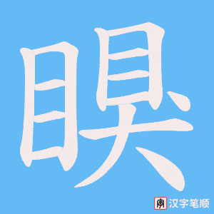 《瞁》的笔顺动画写字动画演示