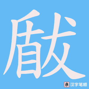 《瞂》的笔顺动画写字动画演示