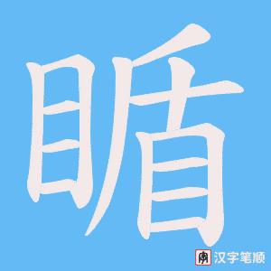 《瞃》的笔顺动画写字动画演示