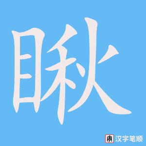 《瞅》的笔顺动画写字动画演示