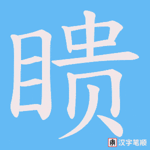 《瞆》的笔顺动画写字动画演示