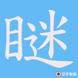 《瞇》的笔顺动画写字动画演示