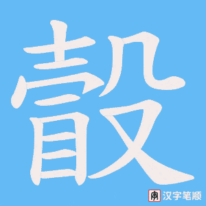 《瞉》的笔顺动画写字动画演示